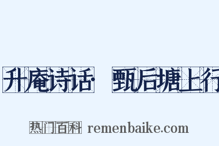 升庵诗话·甄后塘上行是什么意思的图片